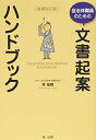 【中古】(新古品・未使用品) 自治体職員のための文書起案ハンドブック 増補改訂版