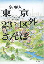 【中古】(新古品・未使用品) 東京23区外さんぽ