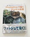 【中古】 Photoshopで描くデジタル絵画 -画力向上のアイデアとヒント-