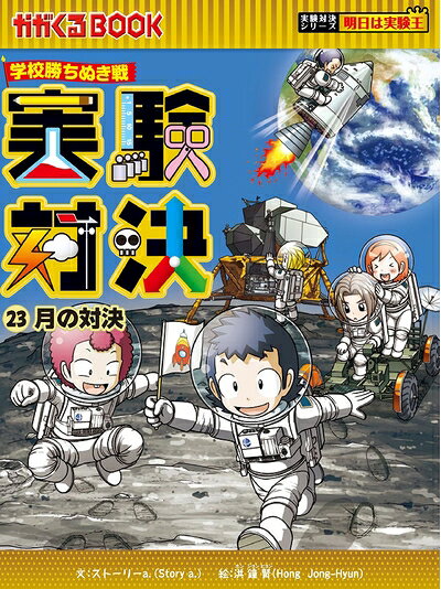 【お届け日について】お届け日の"指定なし"で、記載の最短日より早くお届けできる場合が多いです。お品物をなるべく早くお受け取りしたい場合は、お届け日を"指定なし"にてご注文ください。お届け日をご指定頂いた場合、ご注文後の変更はできかねます。【未開封・新古品について】こちらのお品物は、買取時に「未開封・未使用」と判断させていただいたお品物です。新品購入時と遜色ないお品物ではございますが、一度人の手に渡ったお品物として、「中古-新古品・未使用品」とさせていただいております。【要注意事項】掲載されておりますお写真画像は全てイメージとなります。こちらのお品物は、未開封のお品物を買い取りしたものですので、パッケージに同封されている特典類は基本付属致します。※各店舗限定の別梱包初回購入特典や早期予約特典は付属せず、期限付きシリアル等は期限の保証はできかねます。【お品物お届けまでの流れについて】・ご注文：24時間365日受け付けております。・ご注文の確認と入金：入金*が完了いたしましたらお品物の手配をさせていただきます・お届け：商品ページにございます最短お届け日数±3日前後でのお届けとなります。*前払いやお支払いが遅れた場合は入金確認後配送手配となります、ご理解くださいますようお願いいたします。【新古品の不良対応について】・お品物に不具合がある場合、到着より7日間は返品交換対応*を承ります。初期不良がございましたら、購入履歴の「ショップへお問い合わせ」より不具合内容を添えてご連絡ください。*代替え品のご提案ができない場合ご返金となりますので、ご了承ください。・未開封の新古品という特性上、動作確認ができておりません。お手数おかけいたしますが、お品物ご到着後お早めにご確認をお願い申し上げます。【在庫切れ等について】弊社は他モールと併売を行っている兼ね合いで、在庫反映システムの処理が遅れてしまい在庫のない商品が販売中となっている場合がございます。完売していた場合はメールにてご連絡いただきますので、ご了承ください。【重要】・商品の画像及びシリアルナンバーを弊社の方で控えておりますので、すり替え・模造品対策店舗として安心してお買い求めください。・未読、未使用品となります。・帯、シュリンクの有無に関しましては、始めから無いものもございますためご了承ください。・限定版特典や、通常付属する同封物特典はございますが、各店舗毎の初回購入特典,予約特典などの「別梱包特典類」や、期限付きシリアルコードなどにつきましては、買取品の為、商品名にそれらの記載があっても基本的に付属いたしません。下記はメーカーインフォになりますため、保証等の記載がある場合や、付属品詳細の記載がある場合がございますが、こちらの製品は中古品ですのでメーカー保証の対象外となります。かならずご理解いただいた上で、ご購入ください。学校勝ちぬき戦　実験対決23 (かがくるBOOK-実験対決シリーズ)