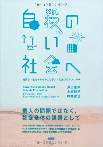 【中古】（新古品・未使用品） 自殺のない社会へ