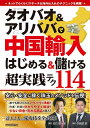 【中古】(新古品・未使用品) タオバオ&アリババで中国輸入 はじめる&儲ける 超実践テク