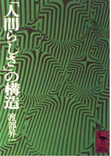 【中古】 人間らしさの構造 (講談社学術文庫 143)