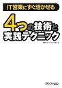 【中古】 IT営業にすぐ活かせる 4つの技術と実践テクニック