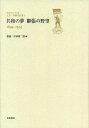 【中古】(新古品・未使用品) 共和の夢 膨張の野望 1894-1924 (日中の120年 文芸・評論作品選 第1巻)
