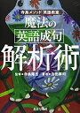 【中古】(新古品・未使用品) 魔法の 英語成句 解析術 (寺島メソッド「英語教室」)