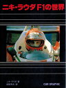 【中古】 ニキ・ラウダF1の世界