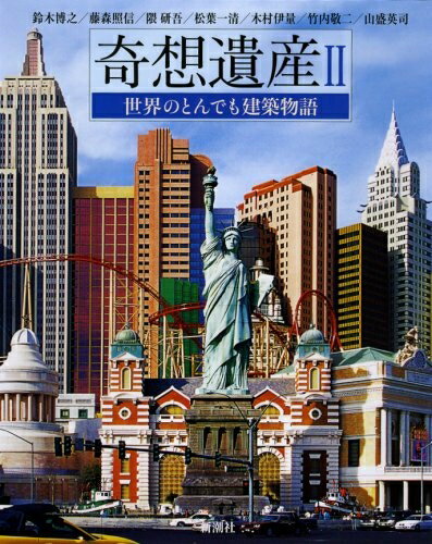 【中古】（新古品・未使用品） 奇想遺産 2