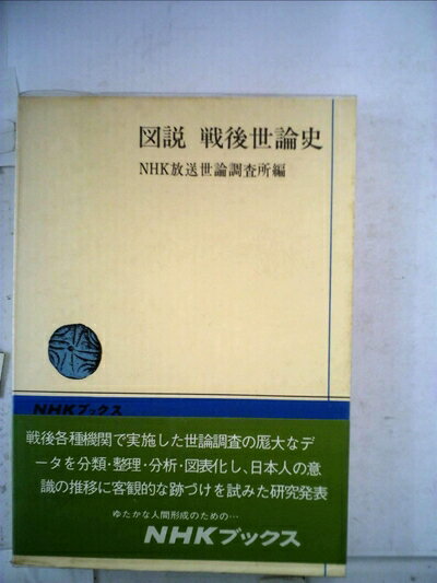 【中古】 図説戦後世論史 (1975年) (NHKブックス)
