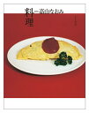 【中古】(新古品・未使用品) 料理=高山なおみ