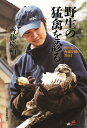 【中古】 野生の猛禽を診る―獣医師・齊藤慶輔の365日