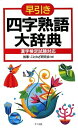 【中古】 早引き 四字熟語大辞典