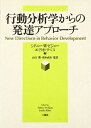 【中古】 行動分析学からの発達アプローチ