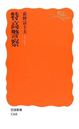 【中古】（新古品・未使用品） 特高警察 (岩波新書)