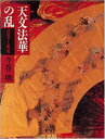 【中古】 天文法華の乱: 武装する町衆