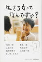 【中古】 生きる力ってなんですか?