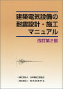 【中古】(新古品・未使用品) 建築電気設備の耐震設計・施工マニュアル 改訂2版