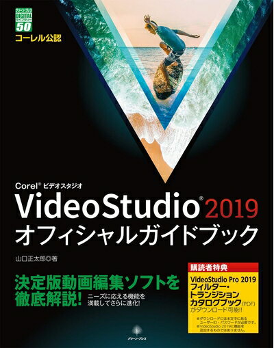  VideoStudio 2019 オフィシャルガイドブック (グリーン・プレスデジタルライブラリー 50)