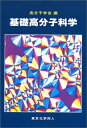 【中古】 基礎高分子科学