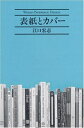 【中古】 表紙とカバー