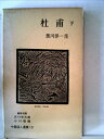 【中古】 中国詩人選集〈第10巻〉杜甫 下(1959年)