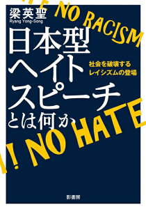 【中古】 日本型ヘイトスピーチとは何か: 社会を破壊するレイシズムの登場