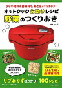 【中古】(新古品・未使用品) ホットクックお助けレシピ 野菜のつくりおき: 少ない材料&調味料で、あとはスイッチポン!