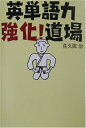 【中古】 英単語力強化!道場