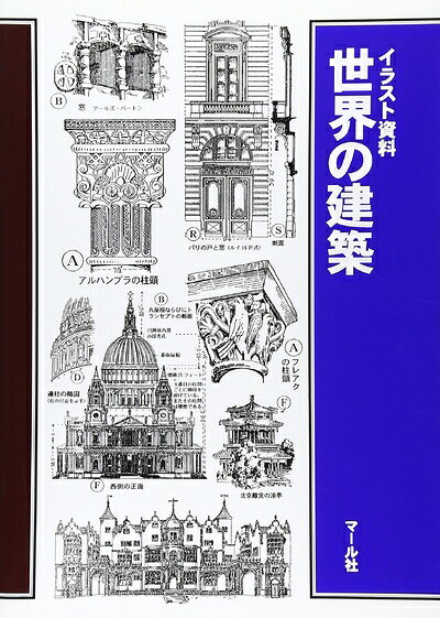 【お届け日について】お届け日の"指定なし"で、記載の最短日より早くお届けできる場合が多いです。お品物をなるべく早くお受け取りしたい場合は、お届け日を"指定なし"にてご注文ください。お届け日をご指定頂いた場合、ご注文後の変更はできかねます。【要注意事項】掲載されておりますお写真画像は全てイメージとなり、お送りするものを保証するものではございませんので、必ず下記事項を一読ください。【お品物お届けまでの流れについて】・ご注文：24時間365日受け付けております。・ご注文の確認と入金：入金*が完了いたしましたらお品物の手配をさせていただきます・お届け：商品ページにございます最短お届け日数±3日前後でのお届けとなります。*前払いやお支払いが遅れた場合は入金確認後配送手配となります、ご理解くださいますようお願いいたします。【中古品の不良対応について】・お品物に不具合がある場合、到着より7日間は返品交換対応*を承ります。初期不良がございましたら、購入履歴の「ショップへお問い合わせ」より不具合内容を添えてご連絡ください。*代替え品のご提案ができない場合ご返金となりますので、ご了承ください。・お品物販売前に動作確認をしておりますが、中古品という特性上配送時に問題が起こる可能性もございます。お手数おかけいたしますが、お品物ご到着後お早めにご確認をお願い申し上げます。【在庫切れ等について】弊社は他モールと併売を行っている兼ね合いで、在庫反映システムの処理が遅れてしまい在庫のない商品が販売中となっている場合がございます。完売していた場合はメールにてご連絡いただきますの絵、ご了承ください。【重要】・当社中古品は、製品を利用する上で問題のないものを取り扱っておりますので、ご安心して、ご購入いただければ幸いです。・商品の画像及びシリアルナンバーを弊社の方で控えておりますので、すり替え・模造品対策店舗として安心してお買い求めください。・中古本の特性上【ヤケ、破れ、折れ、メモ書き、匂い、レンタル落ち】等がある場合がございます。・レンタル落ちの場合、タグ等が張り付いている場合がございますが、使用する上で問題があるものではございません。・商品名に【付属、特典、○○付き、ダウンロードコード】等の記載があっても中古品の場合は基本的にこれらは付属致しません。下記はメーカーインフォになりますため、保証等の記載がある場合や、付属品詳細の記載がある場合がございますが、こちらの製品は中古品ですのでメーカー保証の対象外となり、付属品に関しましても、製品の機能として損なわない付属品（保存袋、ストラップ...ect）は基本的には付属いたしません。かならずご理解いただいた上で、ご購入ください。世界の建築