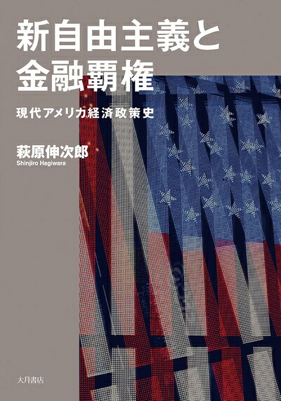 【中古】(新古品・未使用品) 新自由主義と金融覇権: 現代アメリカ経済政策史