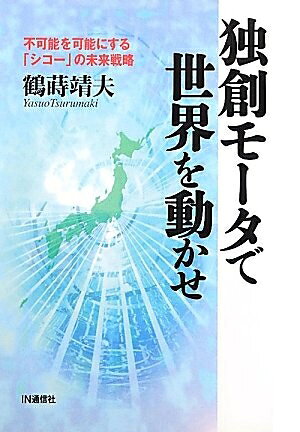 【中古】 独創モ-タで世界を動かせ: 不可能を可能にする「シコ-」の未来戦略