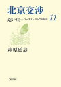 【中古】 北京交渉 遠い崖11 アーネスト・サトウ日記抄 (朝日文庫 は 29-11)