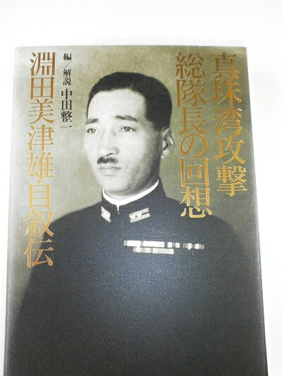 【中古】 真珠湾攻撃総隊長の回想 淵田美津雄自叙伝
