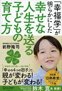 【中古】(新古品・未使用品) 「幸福学」が明らかにした 幸せな人生を送る子どもの育て方