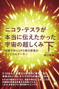 【中古】(新古品・未使用品) ニコラ・テスラが本当に伝えたかった宇宙の超しくみ 下 地震予測とUFO飛行原理のファイナルアンサー(超☆わくわく) (超☆わくわく 51)