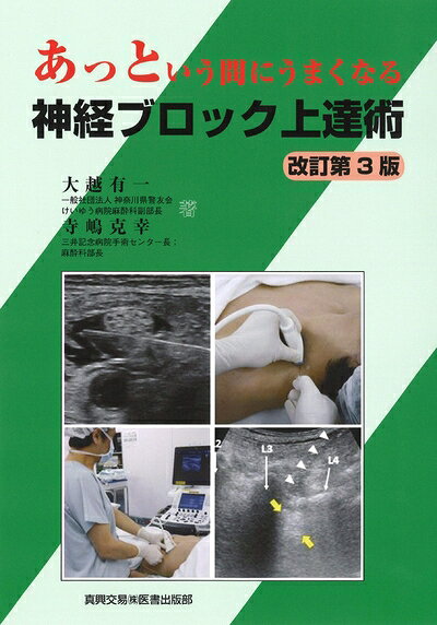 【中古】 あっという間にうまくなる神経ブロック上達術