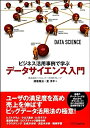 【中古】(新古品・未使用品) ビジネス活用事例で学ぶ データサイエンス入門