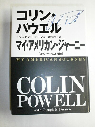 【中古】（新古品・未使用品） マイ・アメリカン・ジャーニー: コリン・パウエル自伝