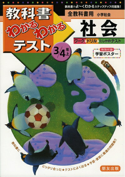 【お届け日について】お届け日の"指定なし"で、記載の最短日より早くお届けできる場合が多いです。お品物をなるべく早くお受け取りしたい場合は、お届け日を"指定なし"にてご注文ください。お届け日をご指定頂いた場合、ご注文後の変更はできかねます。【要注意事項】掲載されておりますお写真画像は全てイメージとなり、お送りするものを保証するものではございませんので、必ず下記事項を一読ください。【お品物お届けまでの流れについて】・ご注文：24時間365日受け付けております。・ご注文の確認と入金：入金*が完了いたしましたらお品物の手配をさせていただきます・お届け：商品ページにございます最短お届け日数±3日前後でのお届けとなります。*前払いやお支払いが遅れた場合は入金確認後配送手配となります、ご理解くださいますようお願いいたします。【中古品の不良対応について】・お品物に不具合がある場合、到着より7日間は返品交換対応*を承ります。初期不良がございましたら、購入履歴の「ショップへお問い合わせ」より不具合内容を添えてご連絡ください。*代替え品のご提案ができない場合ご返金となりますので、ご了承ください。・お品物販売前に動作確認をしておりますが、中古品という特性上配送時に問題が起こる可能性もございます。お手数おかけいたしますが、お品物ご到着後お早めにご確認をお願い申し上げます。【在庫切れ等について】弊社は他モールと併売を行っている兼ね合いで、在庫反映システムの処理が遅れてしまい在庫のない商品が販売中となっている場合がございます。完売していた場合はメールにてご連絡いただきますの絵、ご了承ください。【重要】・当社中古品は、製品を利用する上で問題のないものを取り扱っておりますので、ご安心して、ご購入いただければ幸いです。・商品の画像及びシリアルナンバーを弊社の方で控えておりますので、すり替え・模造品対策店舗として安心してお買い求めください。・中古本の特性上【ヤケ、破れ、折れ、メモ書き、匂い、レンタル落ち】等がある場合がございます。・レンタル落ちの場合、タグ等が張り付いている場合がございますが、使用する上で問題があるものではございません。・商品名に【付属、特典、○○付き、ダウンロードコード】等の記載があっても中古品の場合は基本的にこれらは付属致しません。下記はメーカーインフォになりますため、保証等の記載がある場合や、付属品詳細の記載がある場合がございますが、こちらの製品は中古品ですのでメーカー保証の対象外となり、付属品に関しましても、製品の機能として損なわない付属品（保存袋、ストラップ...ect）は基本的には付属いたしません。かならずご理解いただいた上で、ご購入ください。標準版 小学社会 3・4年上 (教科書わかるわかるテスト)