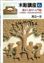 【中古】 木彫講座 (第6巻) 透かし彫り・入門篇