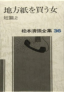 【中古】(新古品・未使用品) 松本清張全集 (36) 地方紙を買う女 短篇2