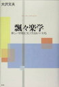 【中古】 飄々楽学: 新しい学問はこうして生まれつづける
