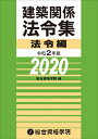 【中古】 令和2年版 建築関係法令集 法令編