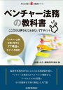 【中古】 ベンチャー法務の教科書 (現代産業選書)