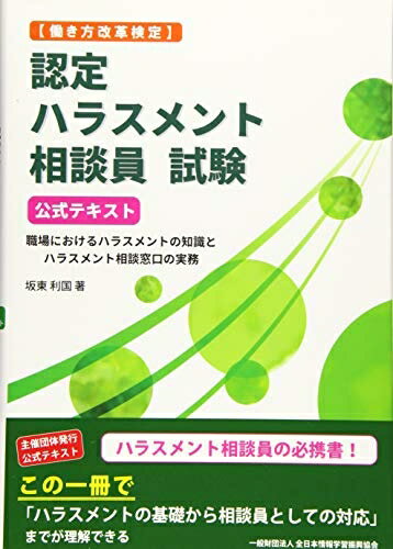 【中古】(新古品・未使用品) 認定ハラスメント相談員試験公式テキスト: 働き方改革検定
