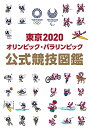 【中古】(新古品・未使用品) 東京2020オリンピック・パラリンピック 公式競技図鑑
