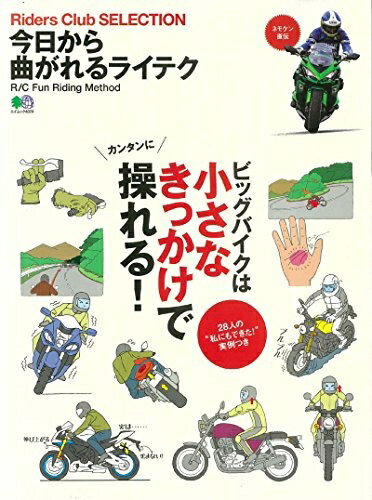 【中古】 今日から曲がれるライテク (エイムック 4024 Riders Club SELECTION)