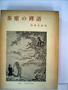 【中古】 茶席の禅語