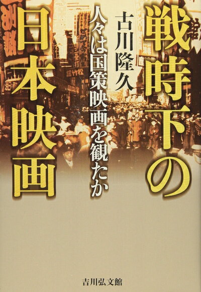 【中古】 戦時下の日本映画: 人々は国策映画を観たか