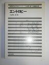 【中古】 エントロピー (物理学One Point 1)